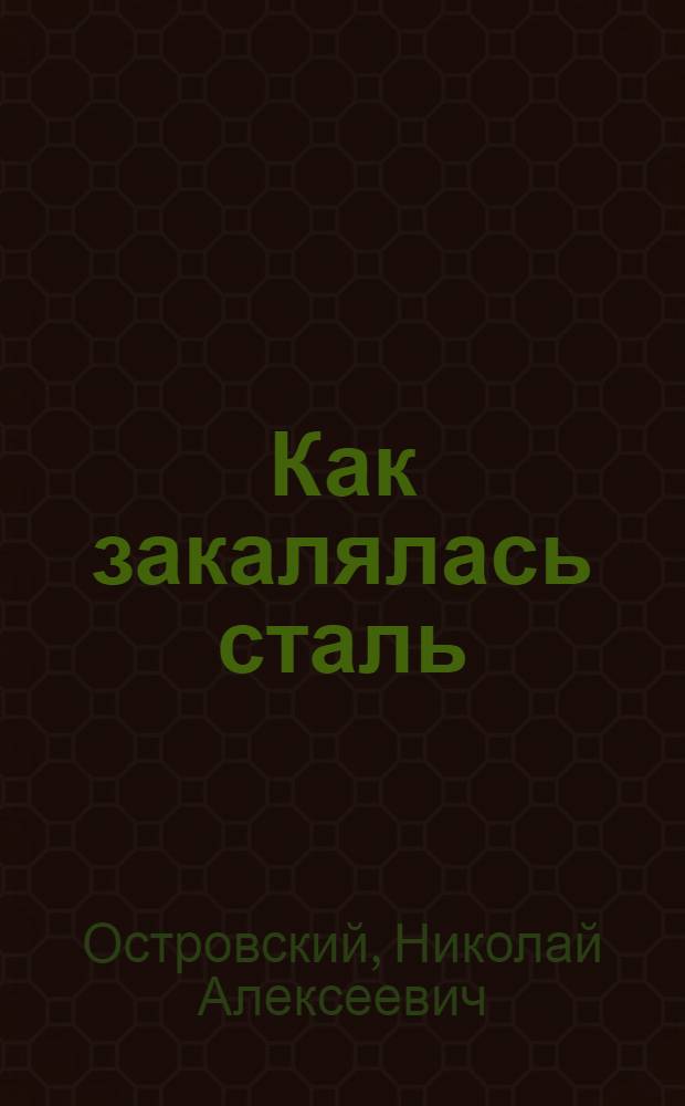 ... Как закалялась сталь : Роман в 2 частях