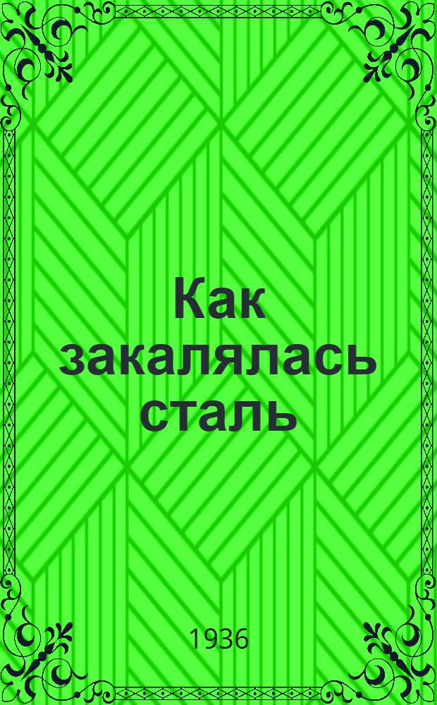 ... Как закалялась сталь : Роман в 2 частях