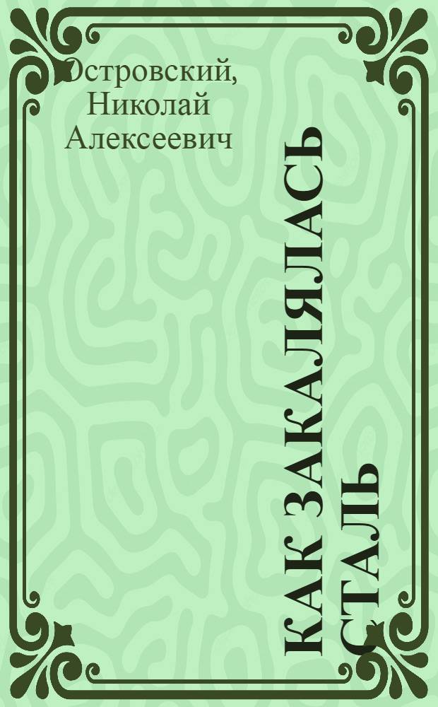 Как закалялась сталь : Роман в 2 частях