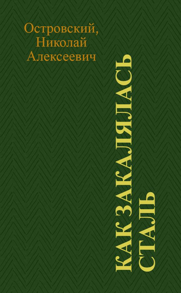 ... Как закалялась сталь : Роман в 2 частях