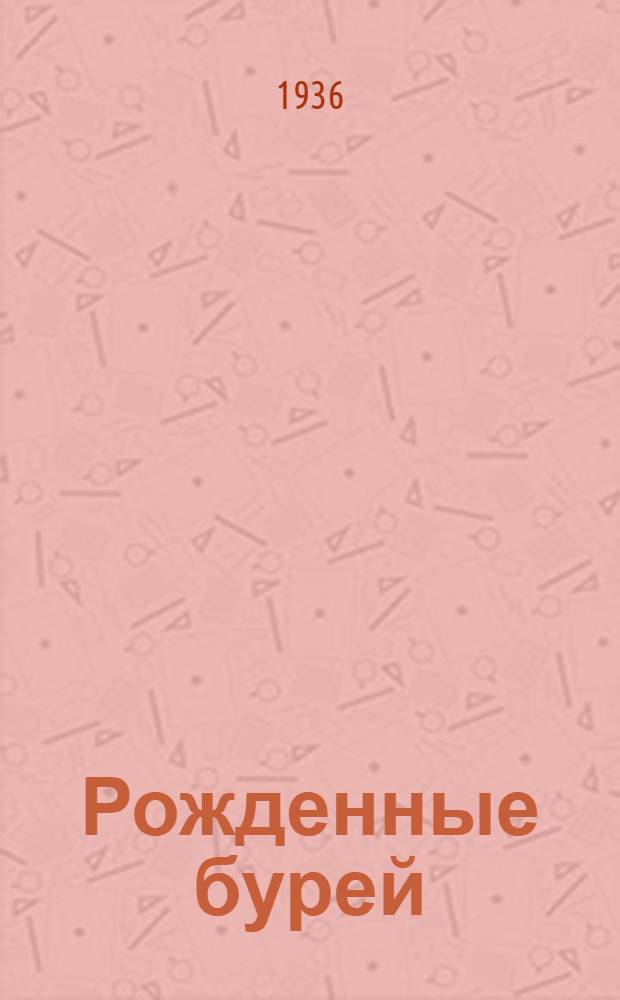 ... Рожденные бурей : Роман : Главы 8 и 9