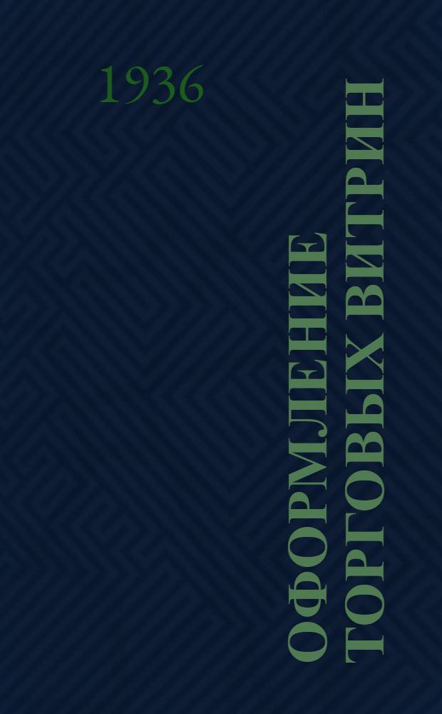 ... Оформление торговых витрин : Альбом