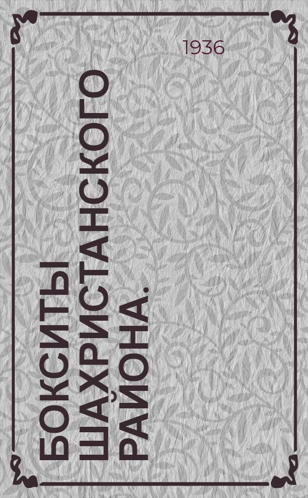 Бокситы Шахристанского района. (Северный Таджикистан)