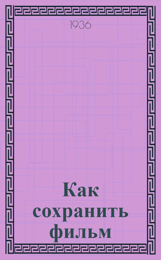 ... Как сохранить фильм : Инструкция для киномехаников