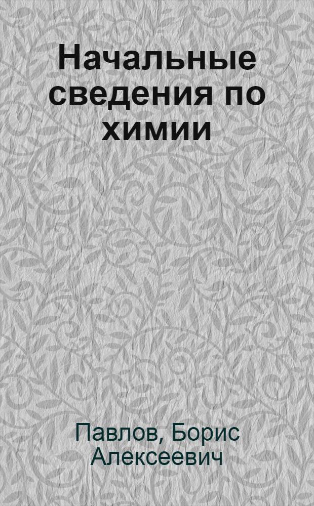 ... Начальные сведения по химии