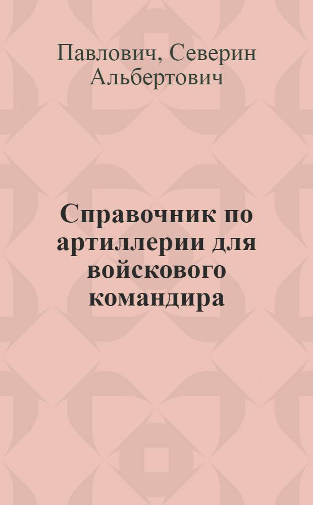 ... Справочник по артиллерии для войскового командира