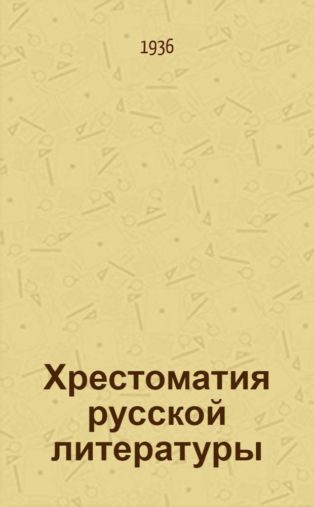 ... Хрестоматия русской литературы : Учебник для VIII, IX классов