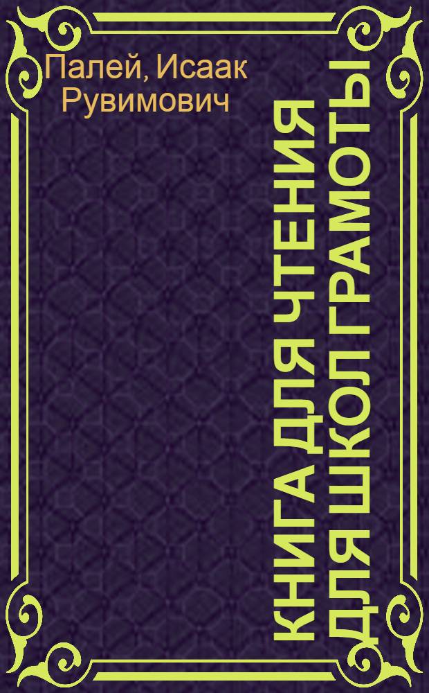 ... Книга для чтения для школ грамоты : Утв. Наркомпросом РСФСР