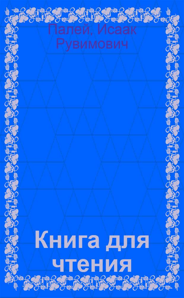 ... Книга для чтения : Для школ грамоты : Утв. Наркомпросом РСФСР