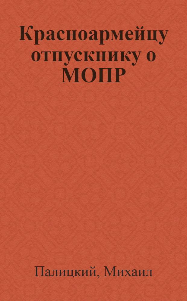 ... Красноармейцу отпускнику о МОПР