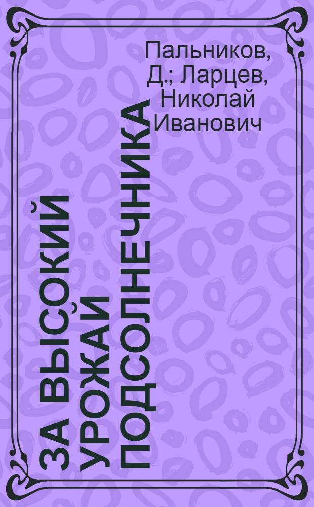 ... За высокий урожай подсолнечника