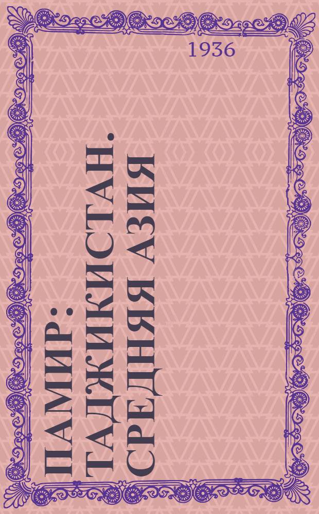 ... Памир : Таджикистан. Средняя Азия : Обзор трудов и материалов экспедиций 1932-1935