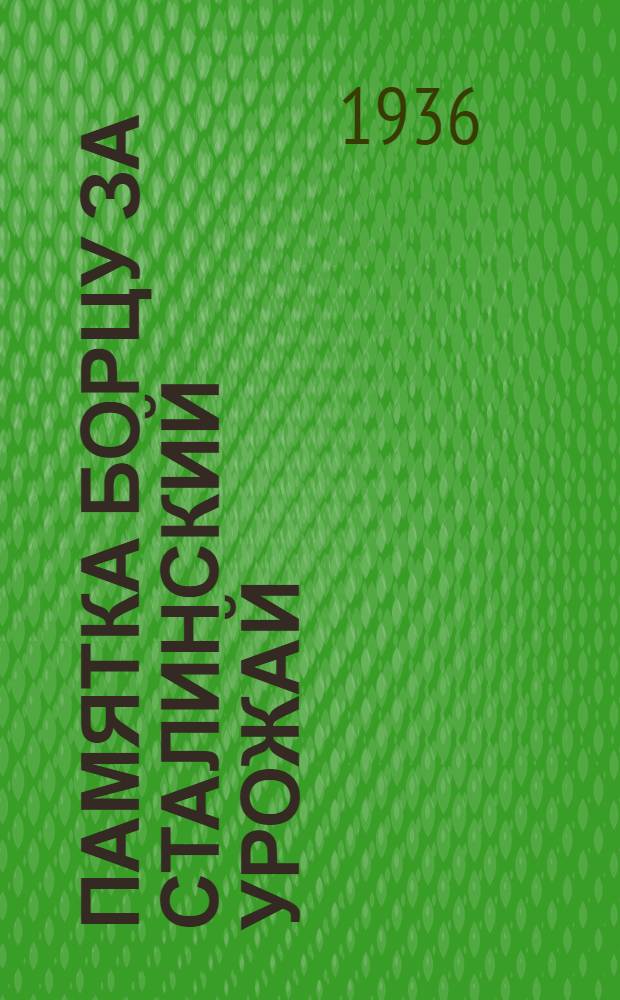 Памятка борцу за сталинский урожай