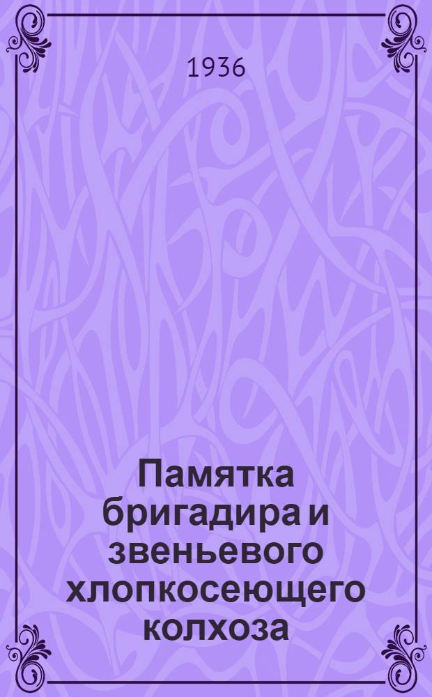 ... Памятка бригадира и звеньевого хлопкосеющего колхоза