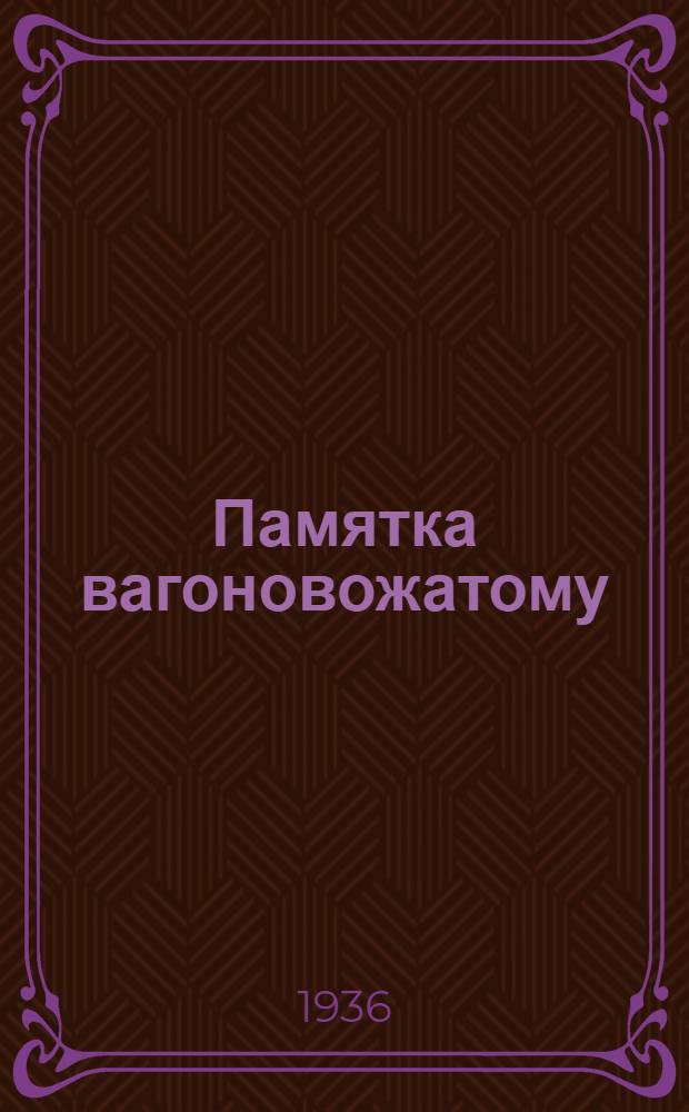 ... Памятка вагоновожатому