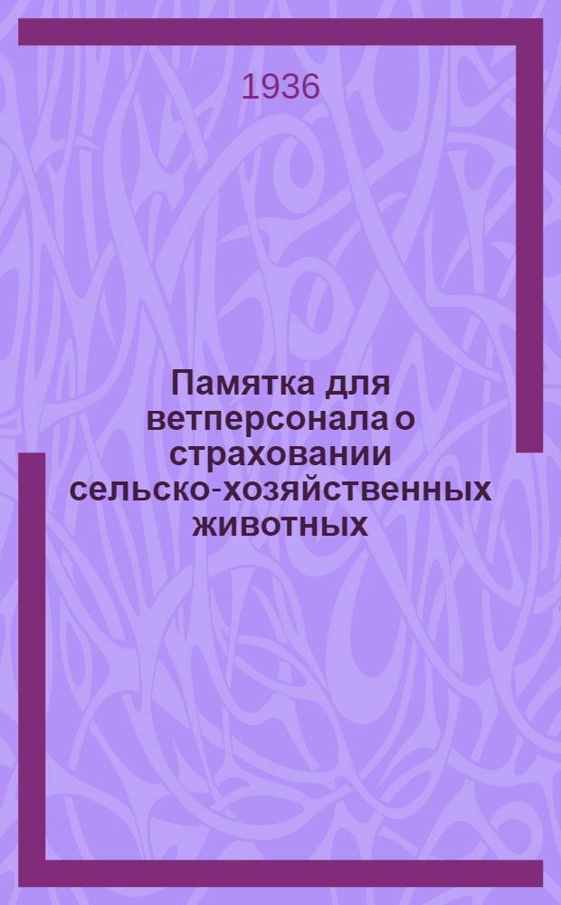 Памятка для ветперсонала о страховании сельско-хозяйственных животных