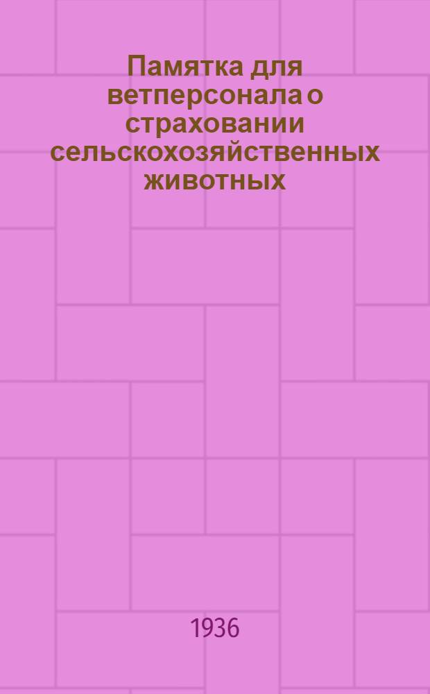 Памятка для ветперсонала о страховании сельскохозяйственных животных