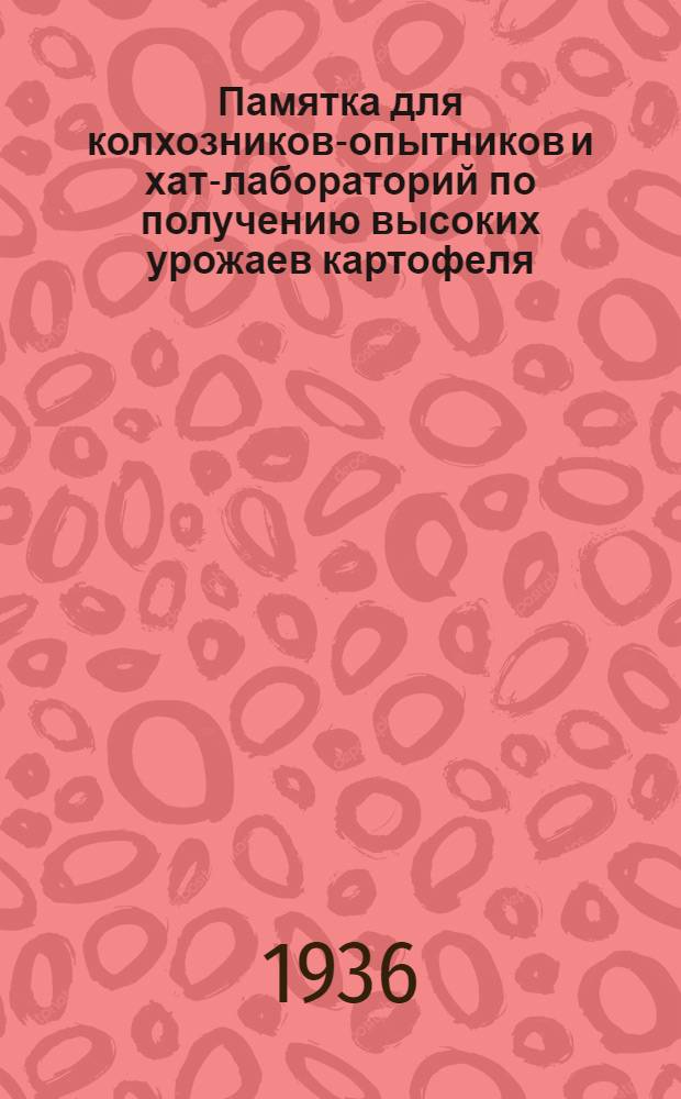 ... Памятка для колхозников-опытников и хат-лабораторий по получению высоких урожаев картофеля : Для районов нечерноземной полосы