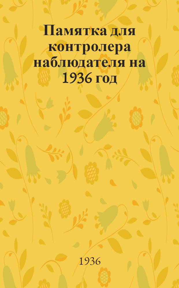 ... Памятка для контролера наблюдателя на 1936 год