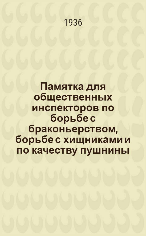 Памятка для общественных инспекторов по борьбе с браконьерством, борьбе с хищниками и по качеству пушнины