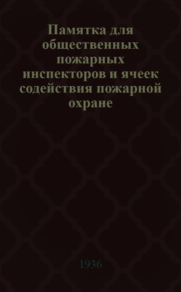 ... Памятка для общественных пожарных инспекторов и ячеек содействия пожарной охране