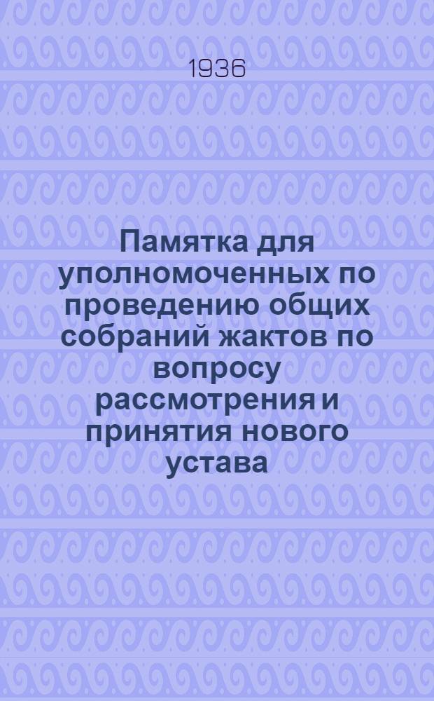 Памятка для уполномоченных по проведению общих собраний жактов по вопросу рассмотрения и принятия нового устава