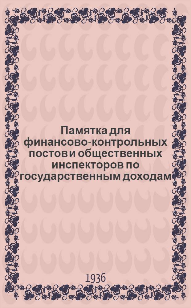 Памятка для финансово-контрольных постов и общественных инспекторов по государственным доходам