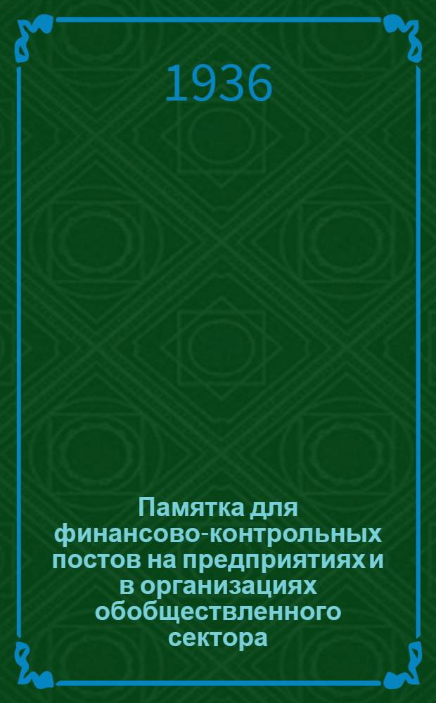 Памятка для финансово-контрольных постов на предприятиях и в организациях обобществленного сектора
