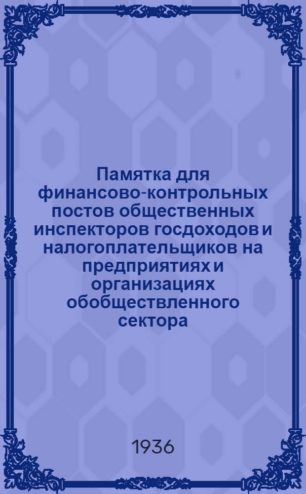 Памятка для финансово-контрольных постов общественных инспекторов госдоходов и налогоплательщиков на предприятиях и организациях обобществленного сектора