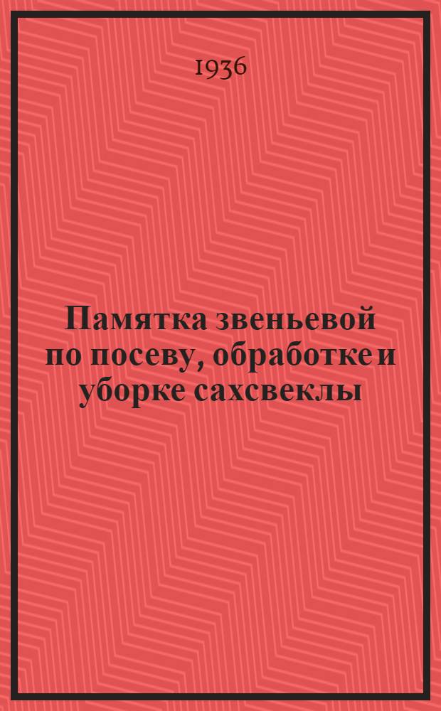 Памятка звеньевой по посеву, обработке и уборке сахсвеклы