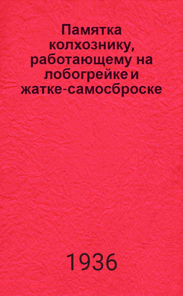 ... Памятка колхознику, работающему на лобогрейке и жатке-самосброске