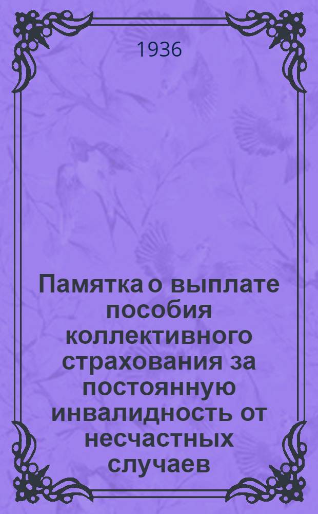 Памятка о выплате пособия коллективного страхования за постоянную инвалидность от несчастных случаев