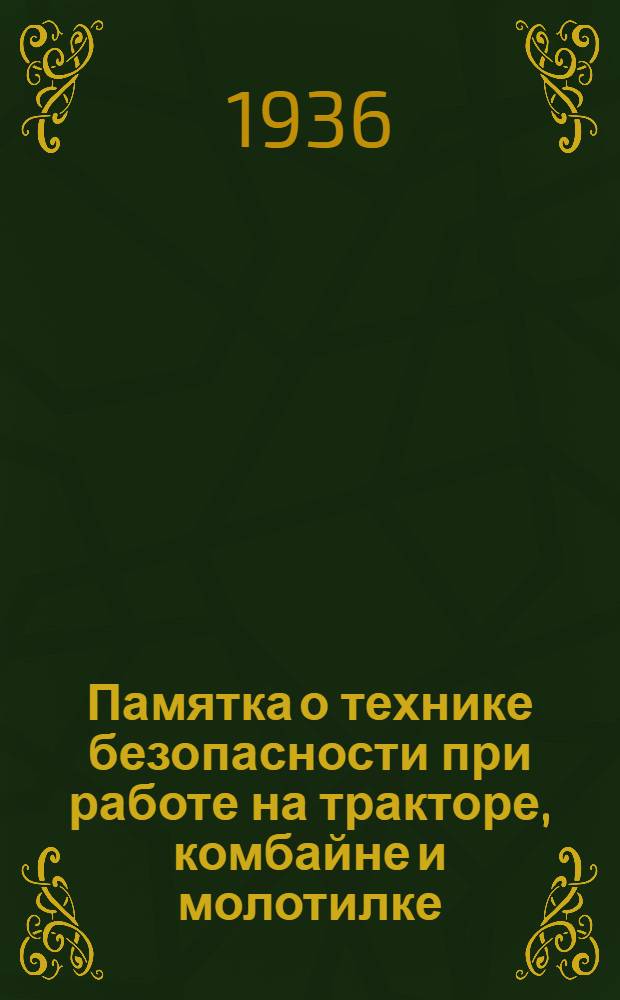 ... Памятка о технике безопасности при работе на тракторе, комбайне и молотилке