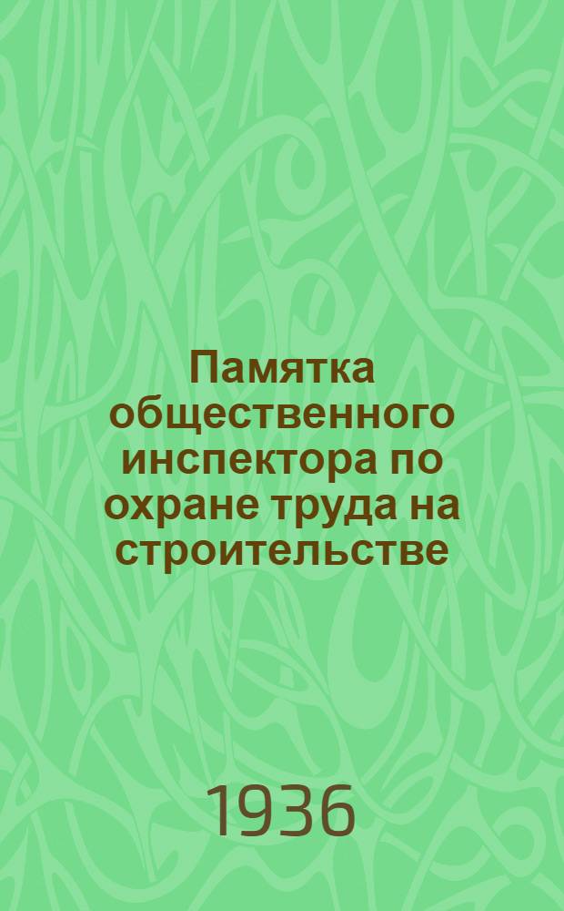 Памятка общественного инспектора по охране труда на строительстве