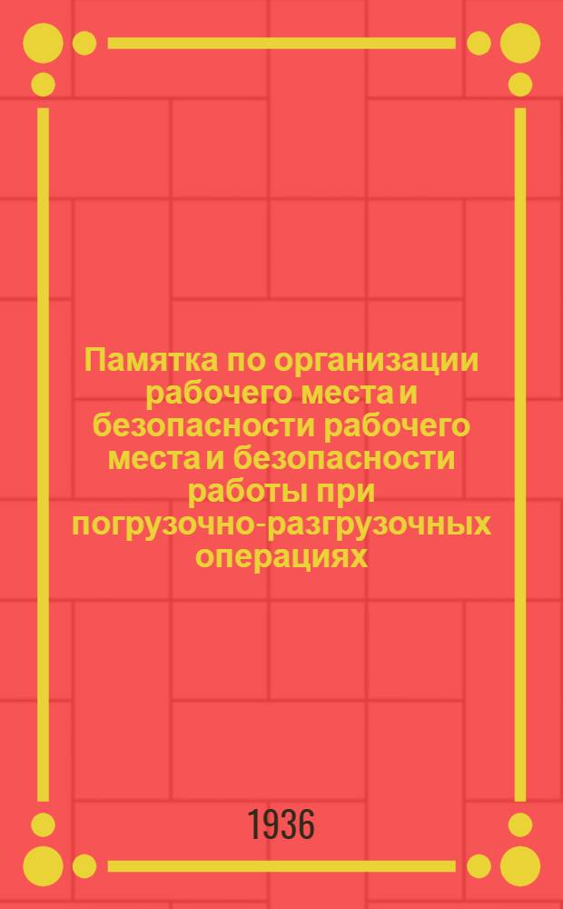 Памятка по организации рабочего места и безопасности рабочего места и безопасности работы при погрузочно-разгрузочных операциях