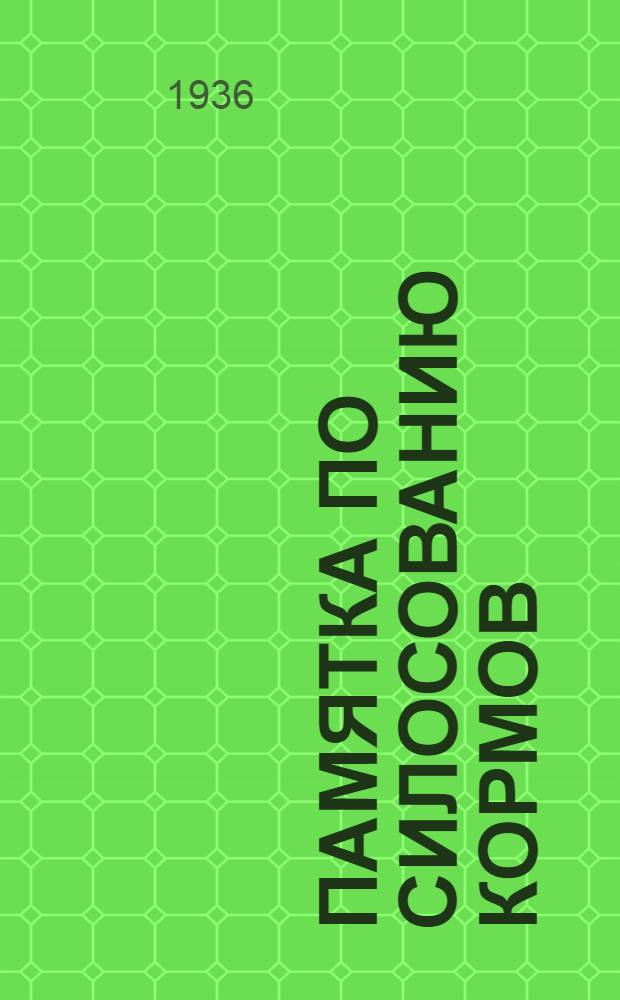 ... Памятка по силосованию кормов