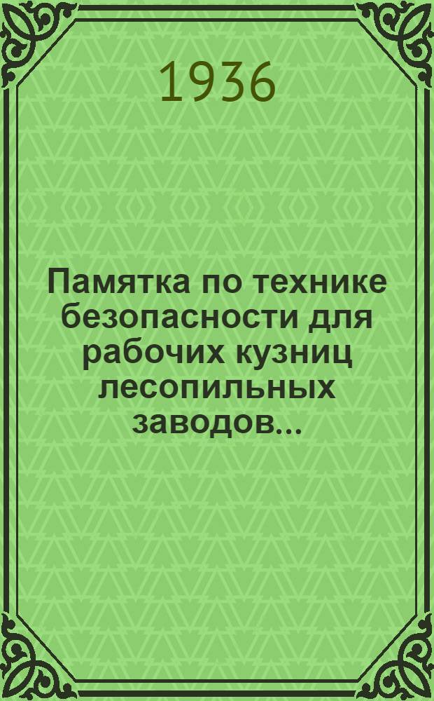 ... Памятка по технике безопасности для рабочих кузниц лесопильных заводов...