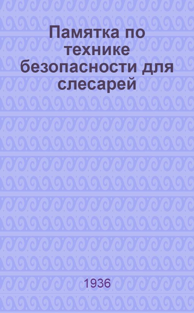 Памятка по технике безопасности для слесарей