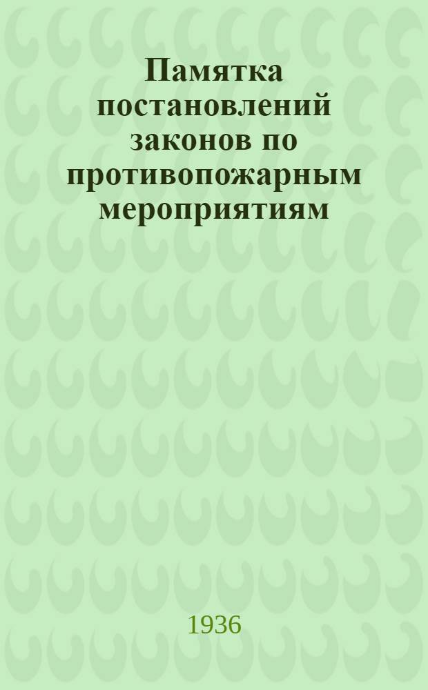 Памятка постановлений законов по противопожарным мероприятиям