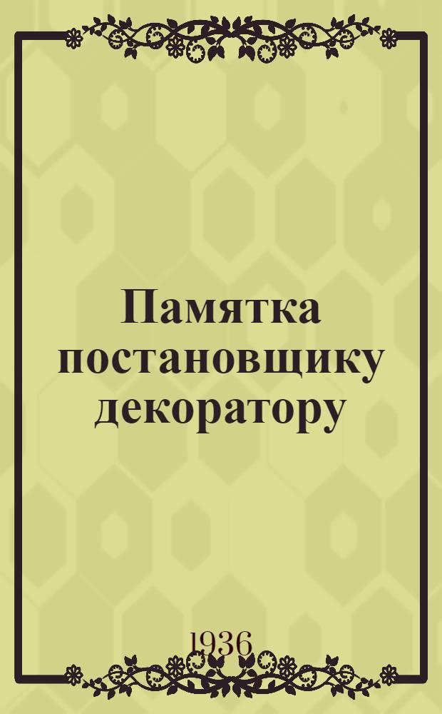 ... Памятка постановщику декоратору