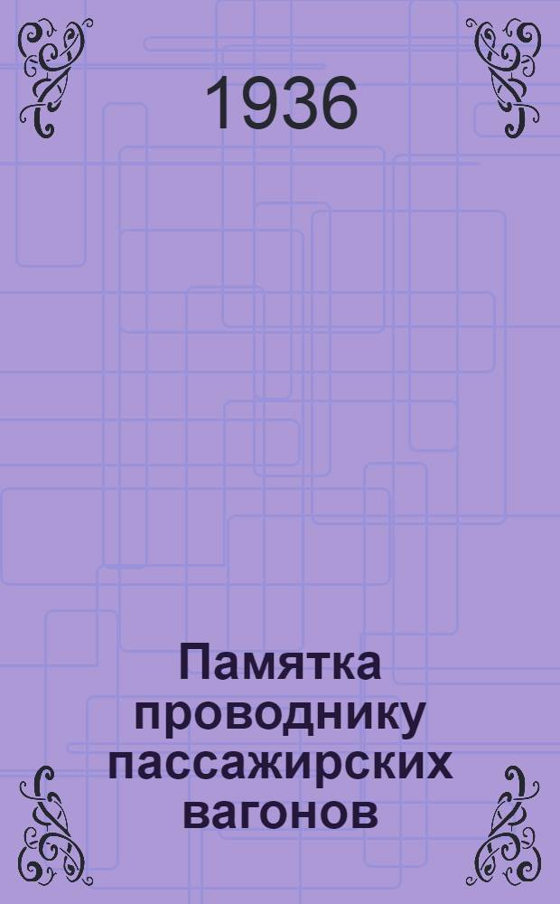 Памятка проводнику пассажирских вагонов