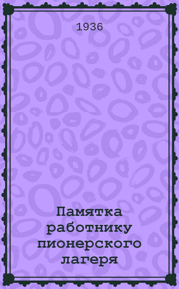 Памятка работнику пионерского лагеря