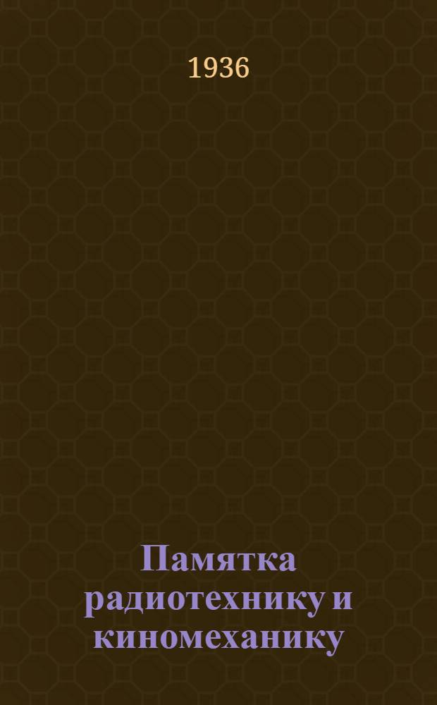 Памятка радиотехнику и киномеханику : Сборник статей препод. кино-радио курсов ПУМВО