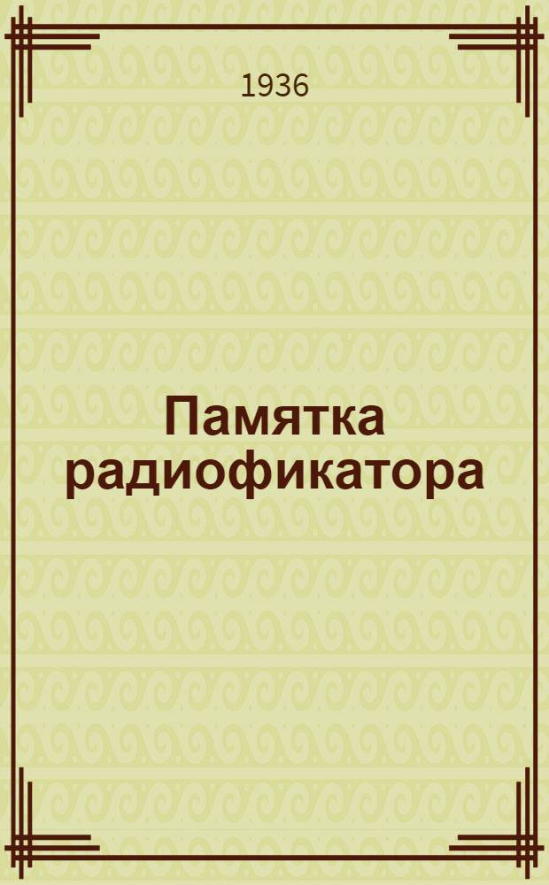 Памятка радиофикатора