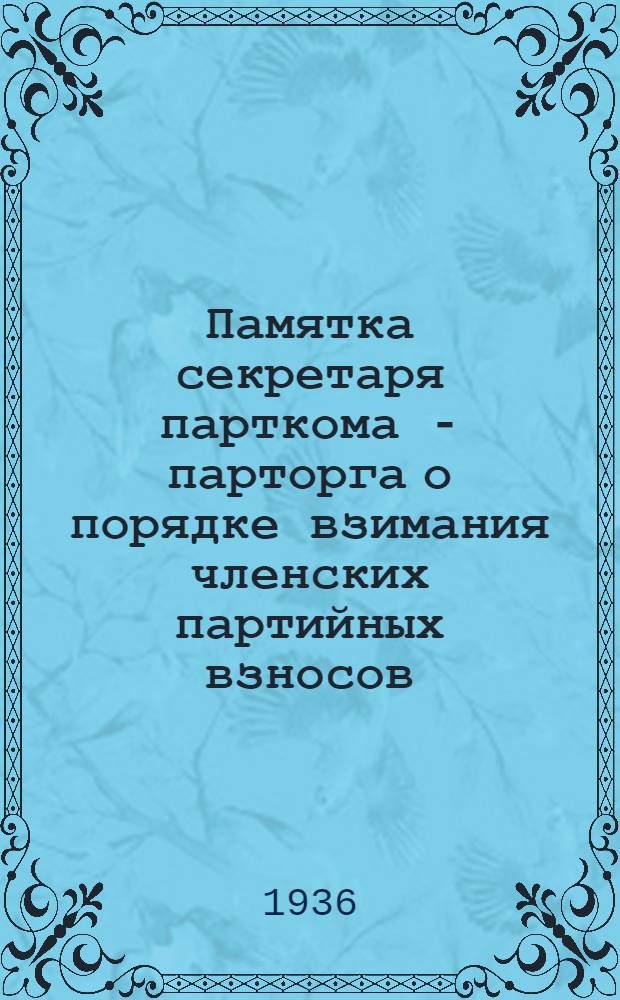 ... Памятка секретаря парткома - парторга о порядке взимания членских партийных взносов