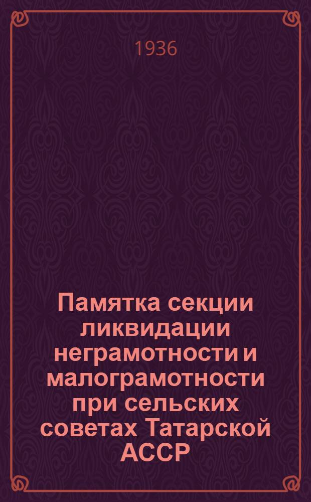 ... Памятка секции ликвидации неграмотности и малограмотности при сельских советах Татарской АССР
