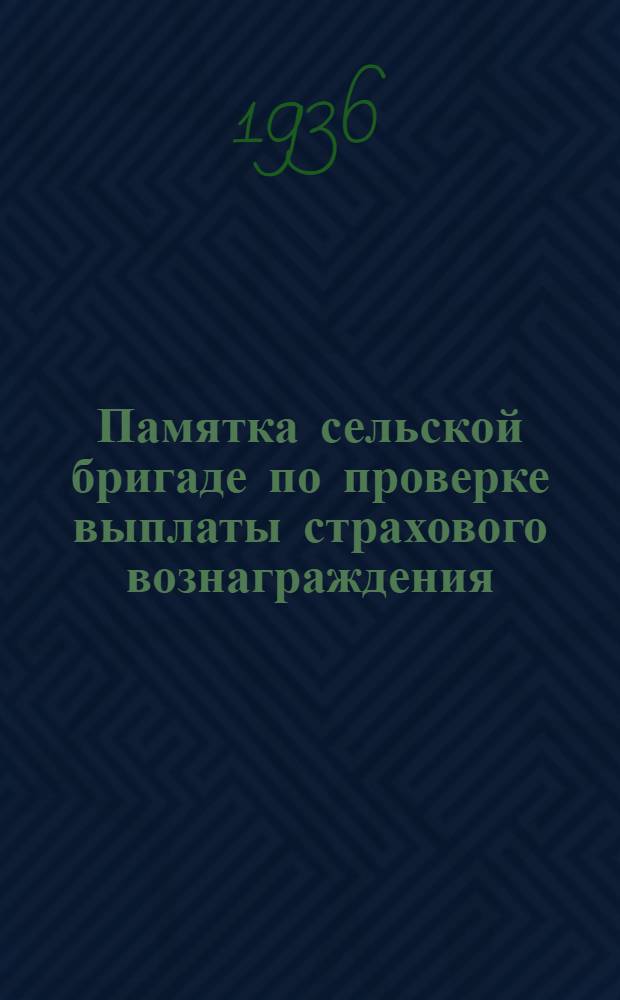 Памятка сельской бригаде по проверке выплаты страхового вознаграждения