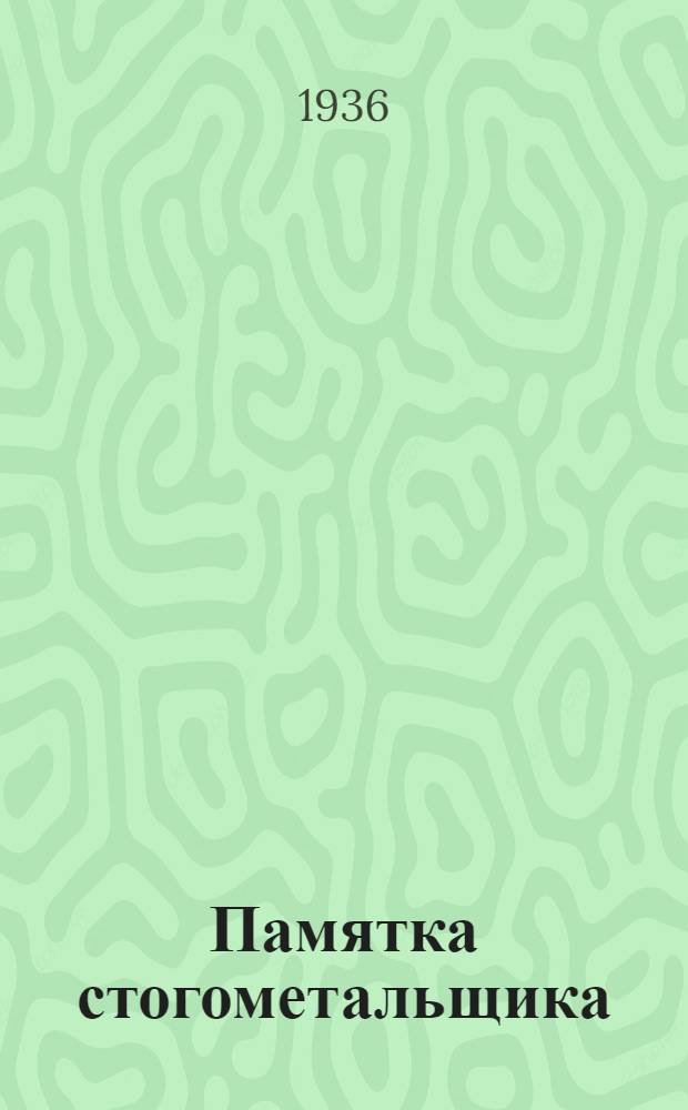 ... Памятка стогометальщика : Разработана Краевым слетом стахановцев сел. хоз-ва