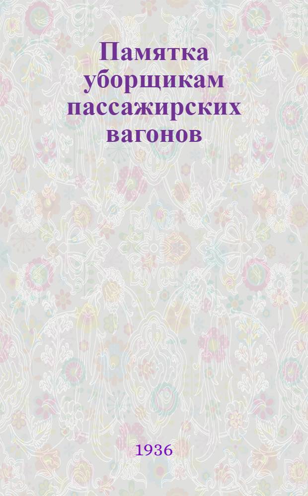 Памятка уборщикам пассажирских вагонов