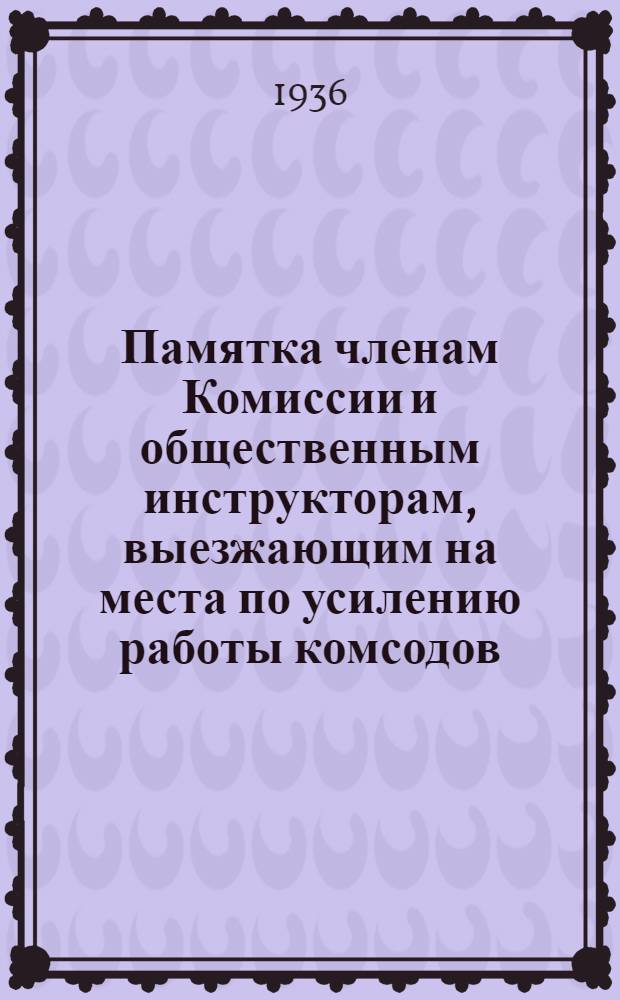 Памятка членам Комиссии и общественным инструкторам, выезжающим на места по усилению работы комсодов
